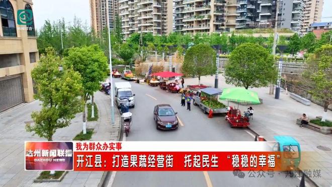 彩神vll购彩大厅四川开江：打造果蔬运营街 托起民生 “稳稳的幸运”(图1)