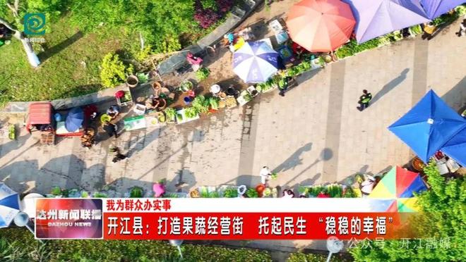 彩神vll购彩大厅四川开江：打造果蔬运营街 托起民生 “稳稳的幸运”(图3)